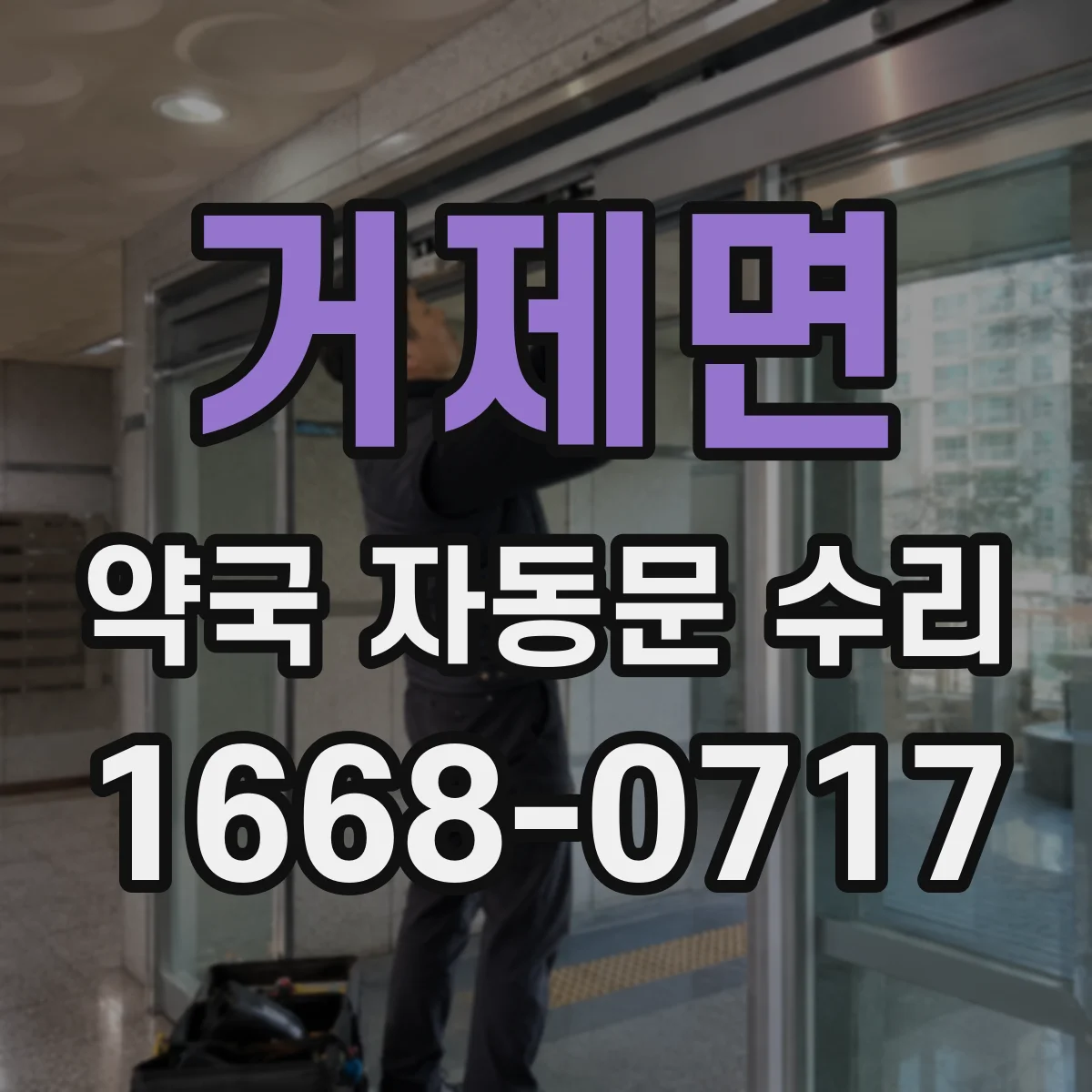 거제면 약국 자동문 수리