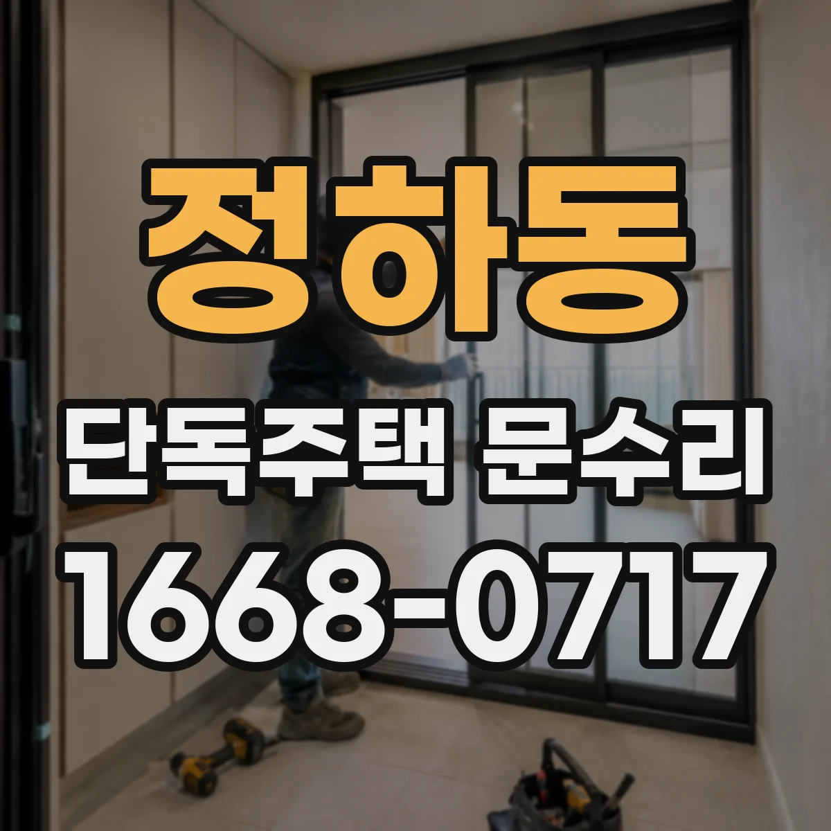 정하동 단독주택 문수리