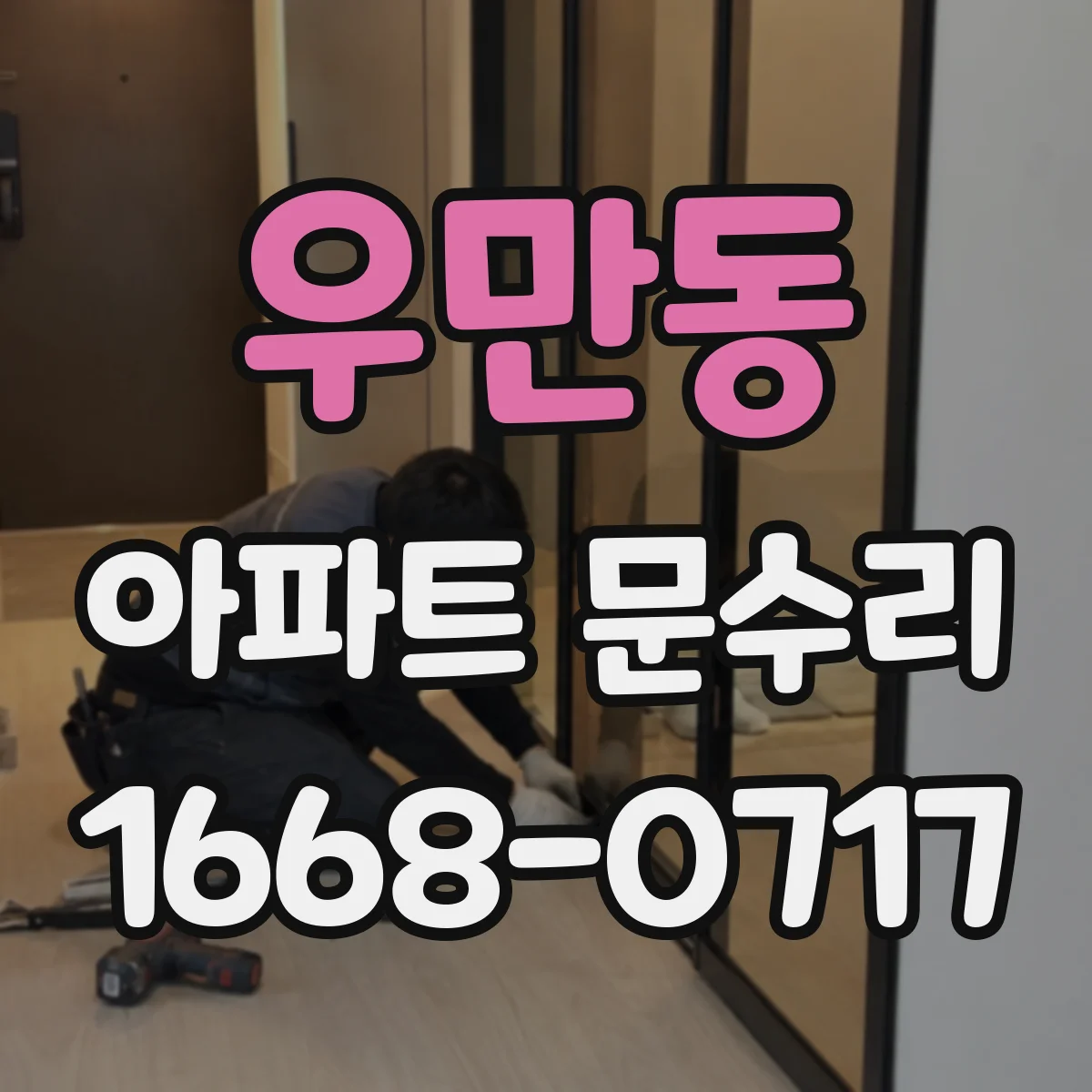 우만동 아파트 문수리