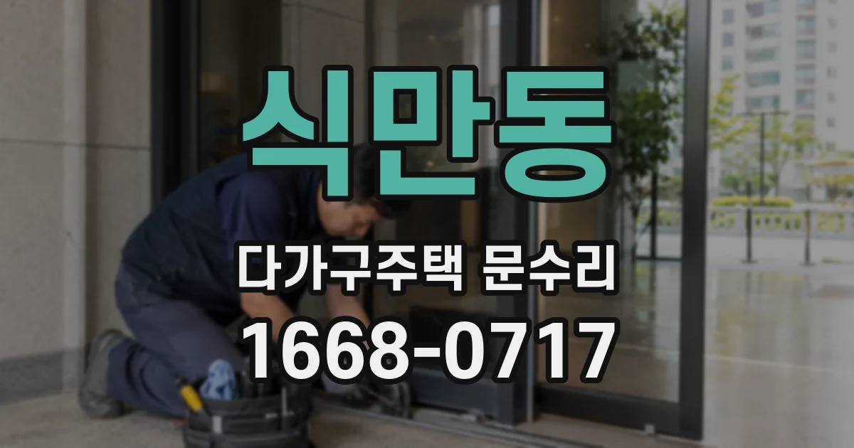 식만동 다가구주택 문수리