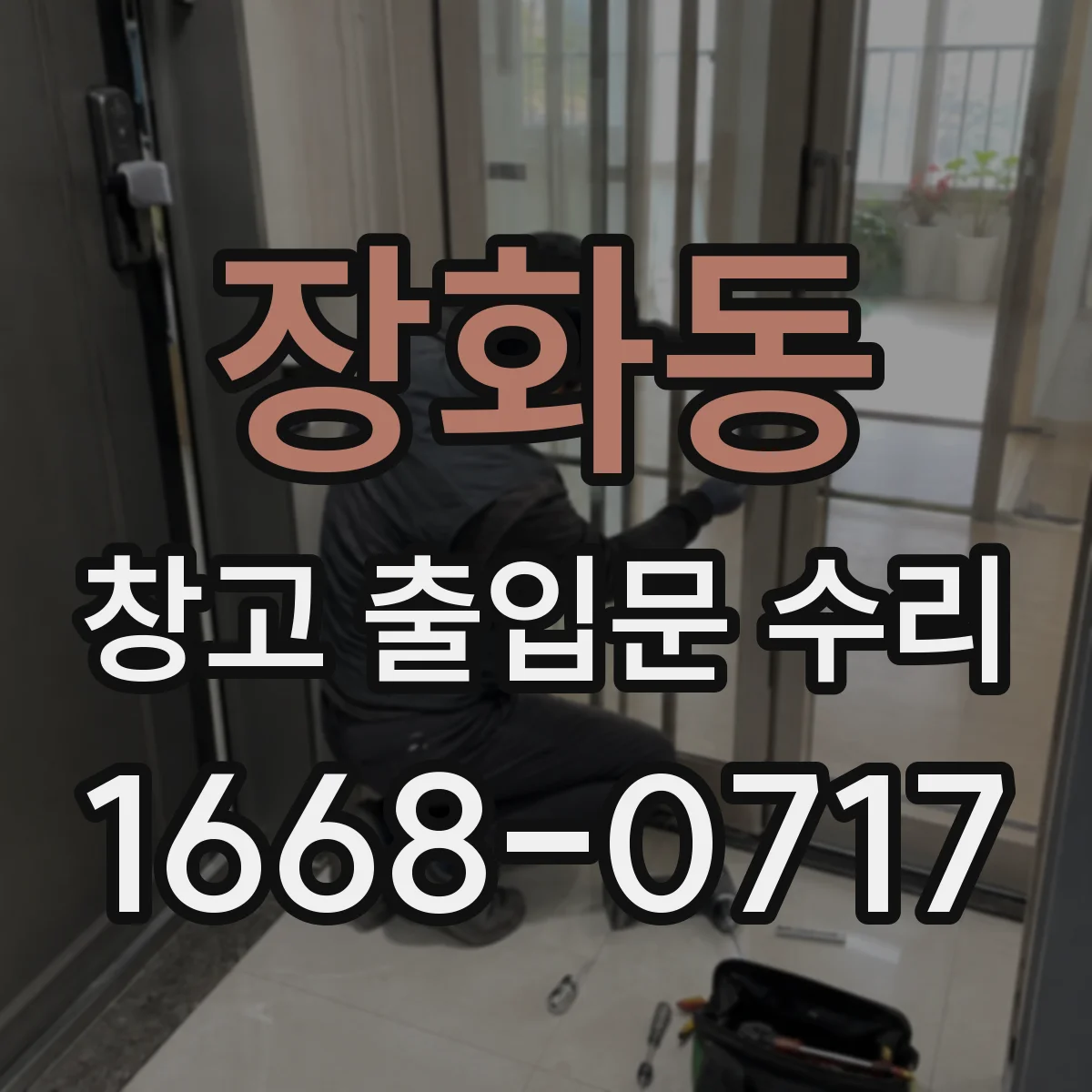 장화동 창고 출입문 수리