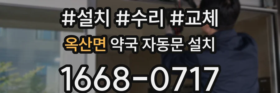 옥산면 약국 자동문 설치