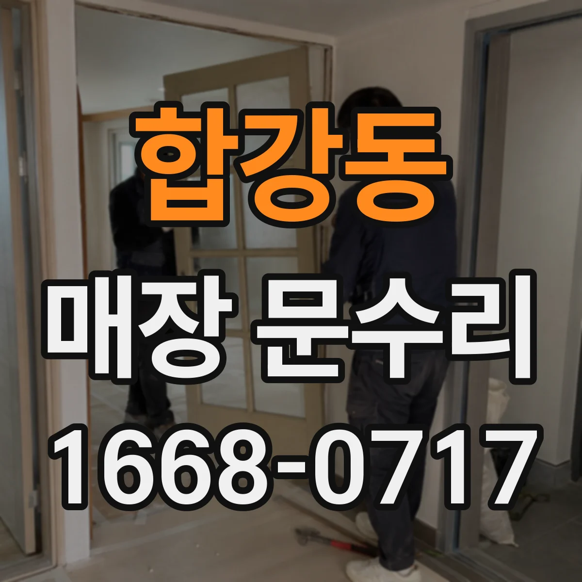 합강동 매장 문수리