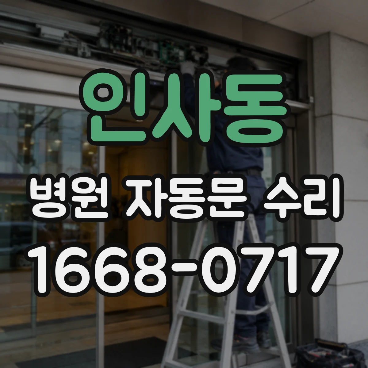 인사동 병원 자동문 수리