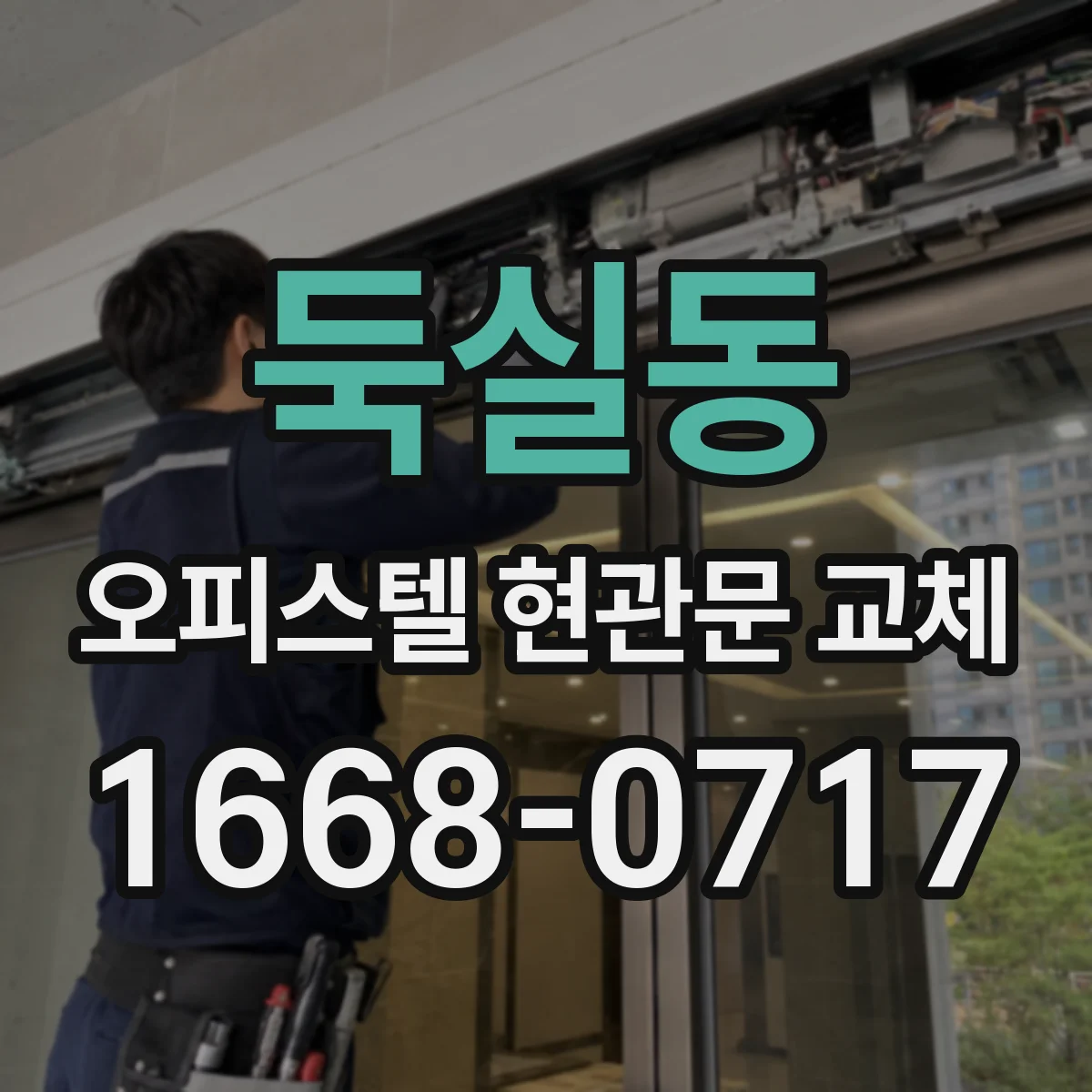 둑실동 오피스텔 현관문 교체