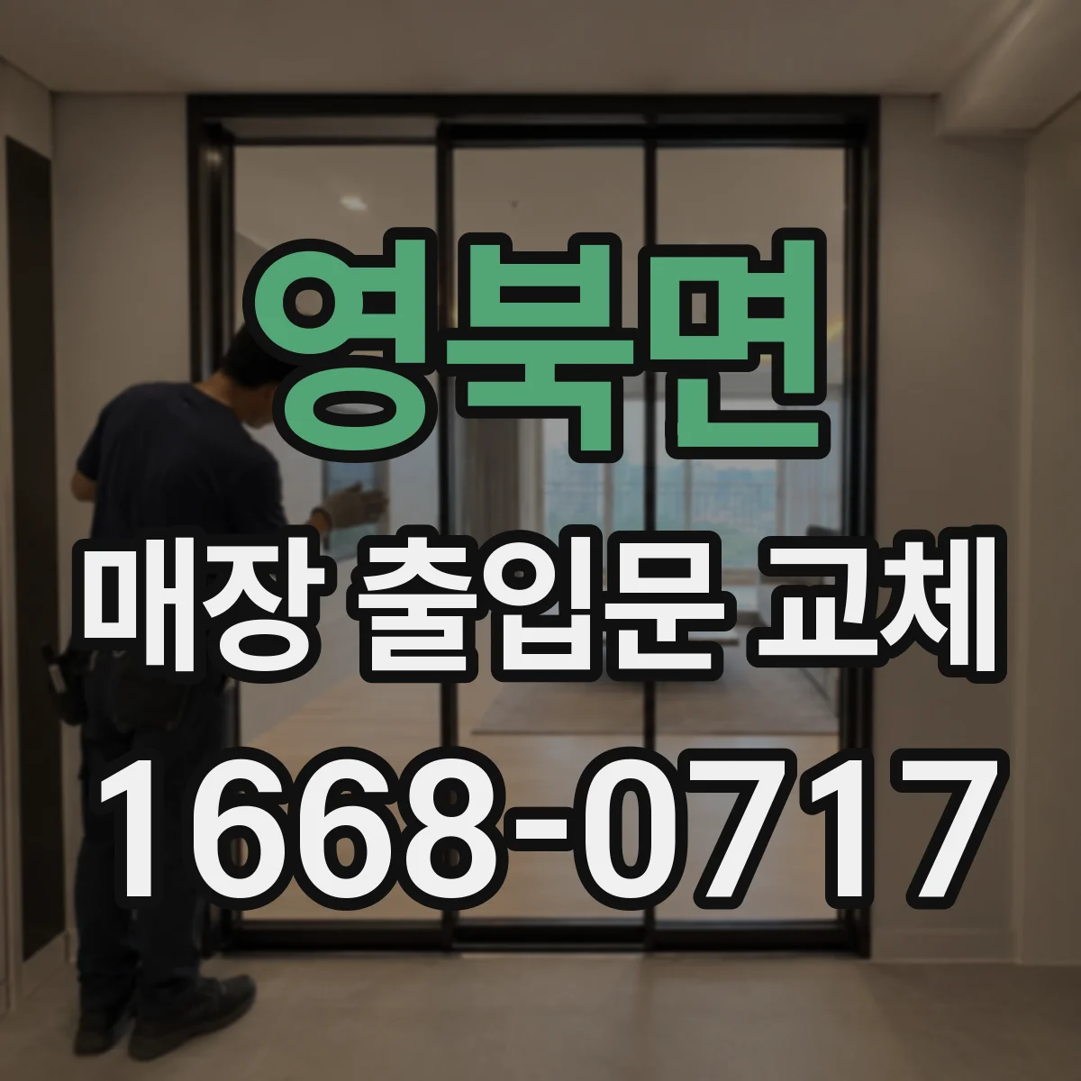 영북면 매장 출입문 교체
