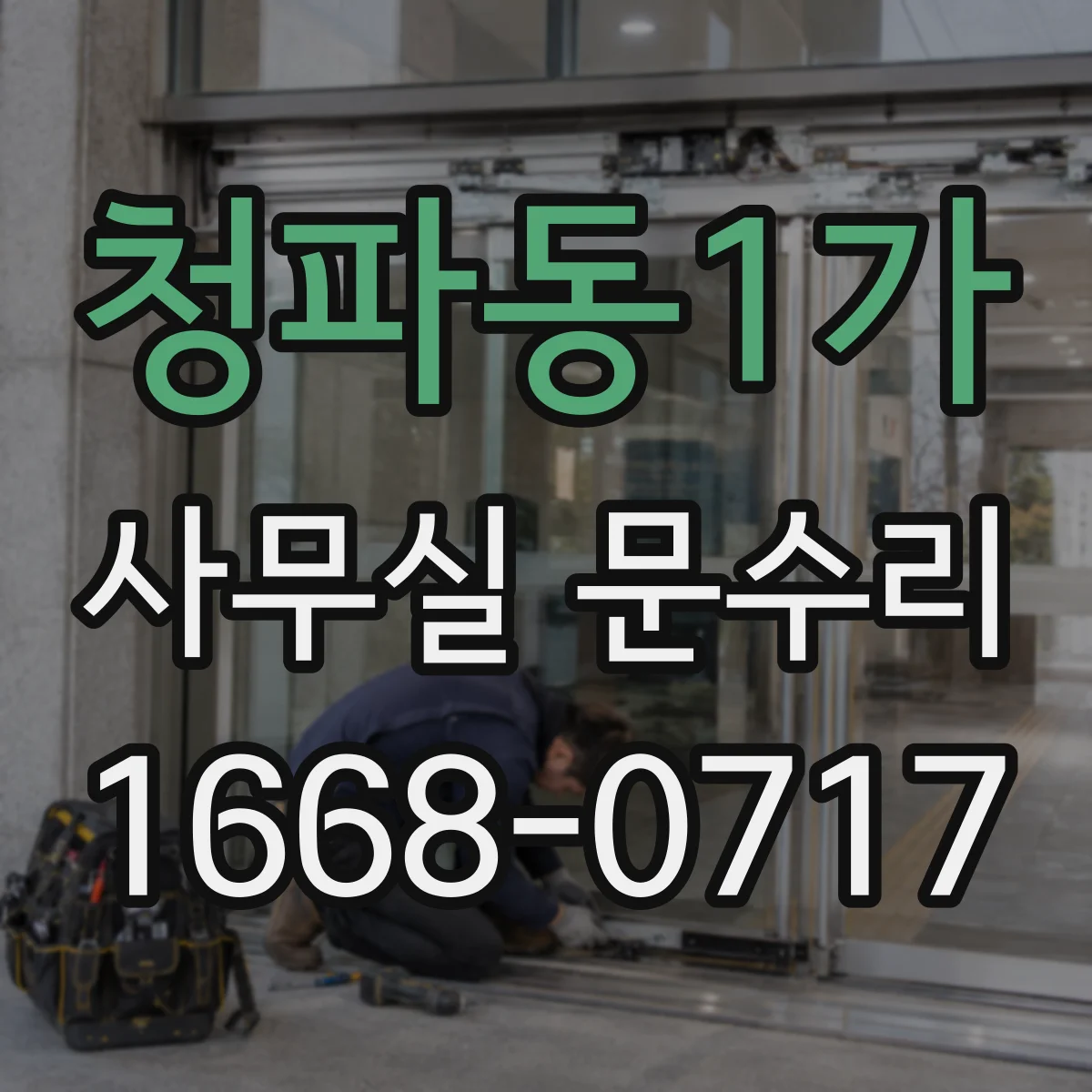 청파동1가 사무실 문수리 바닥 턱 걸림으로 발생한 문 손상 점검