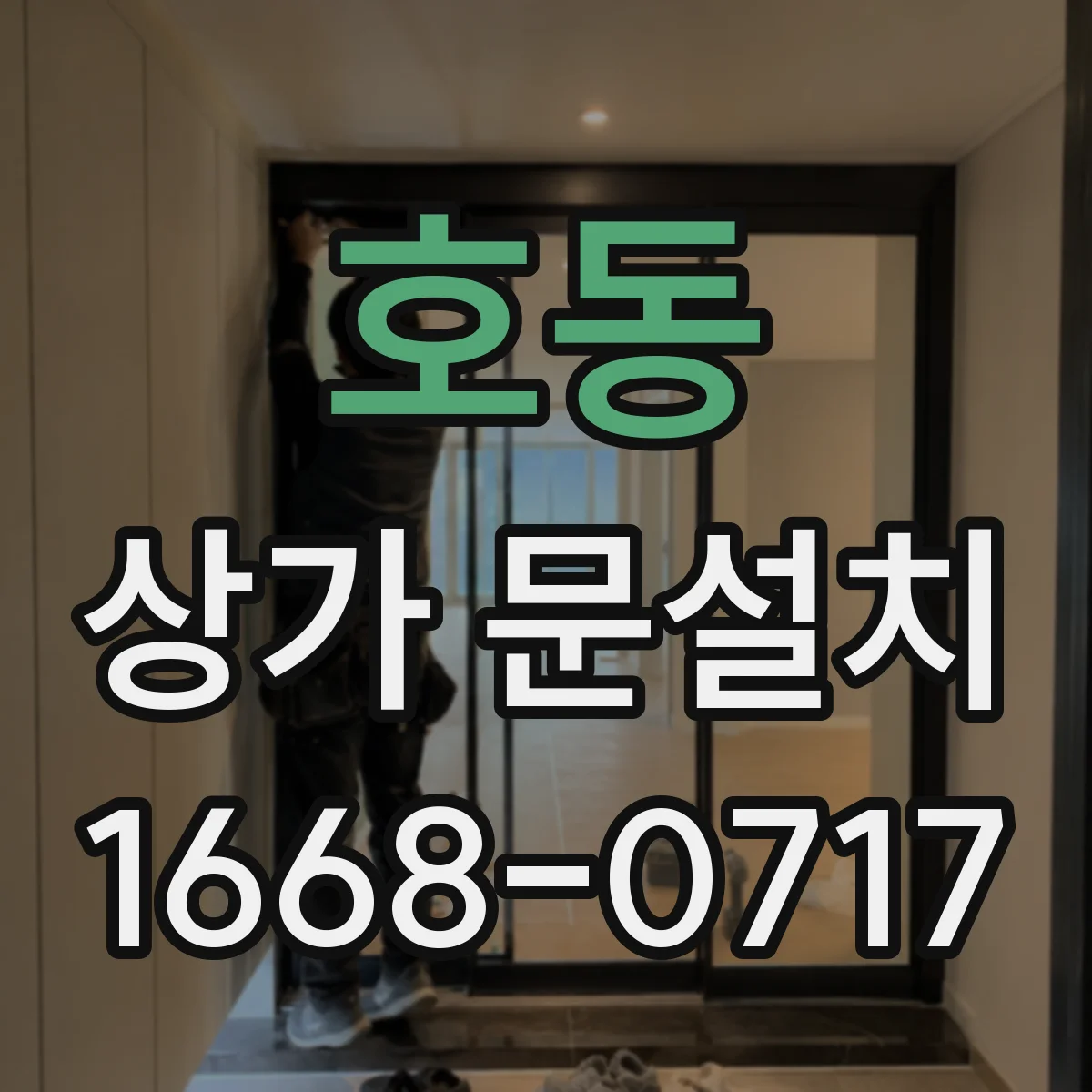 호동 상가 문설치