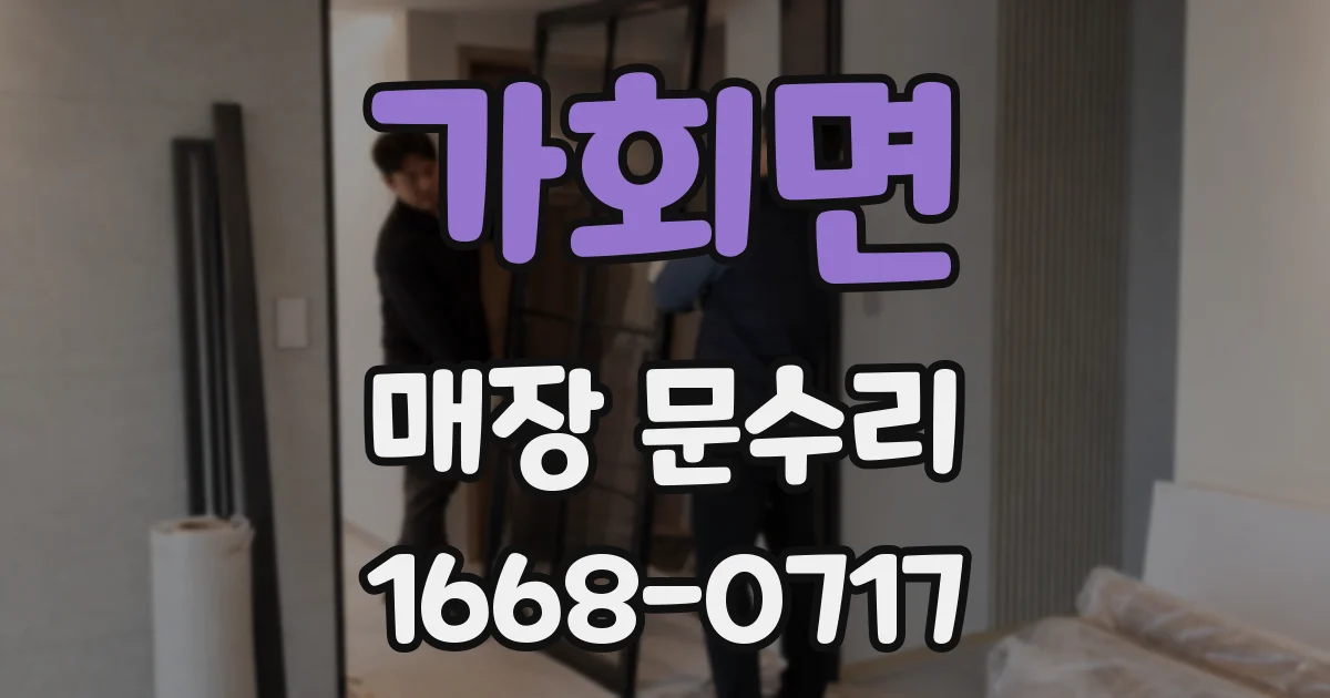 가회면 매장 문수리