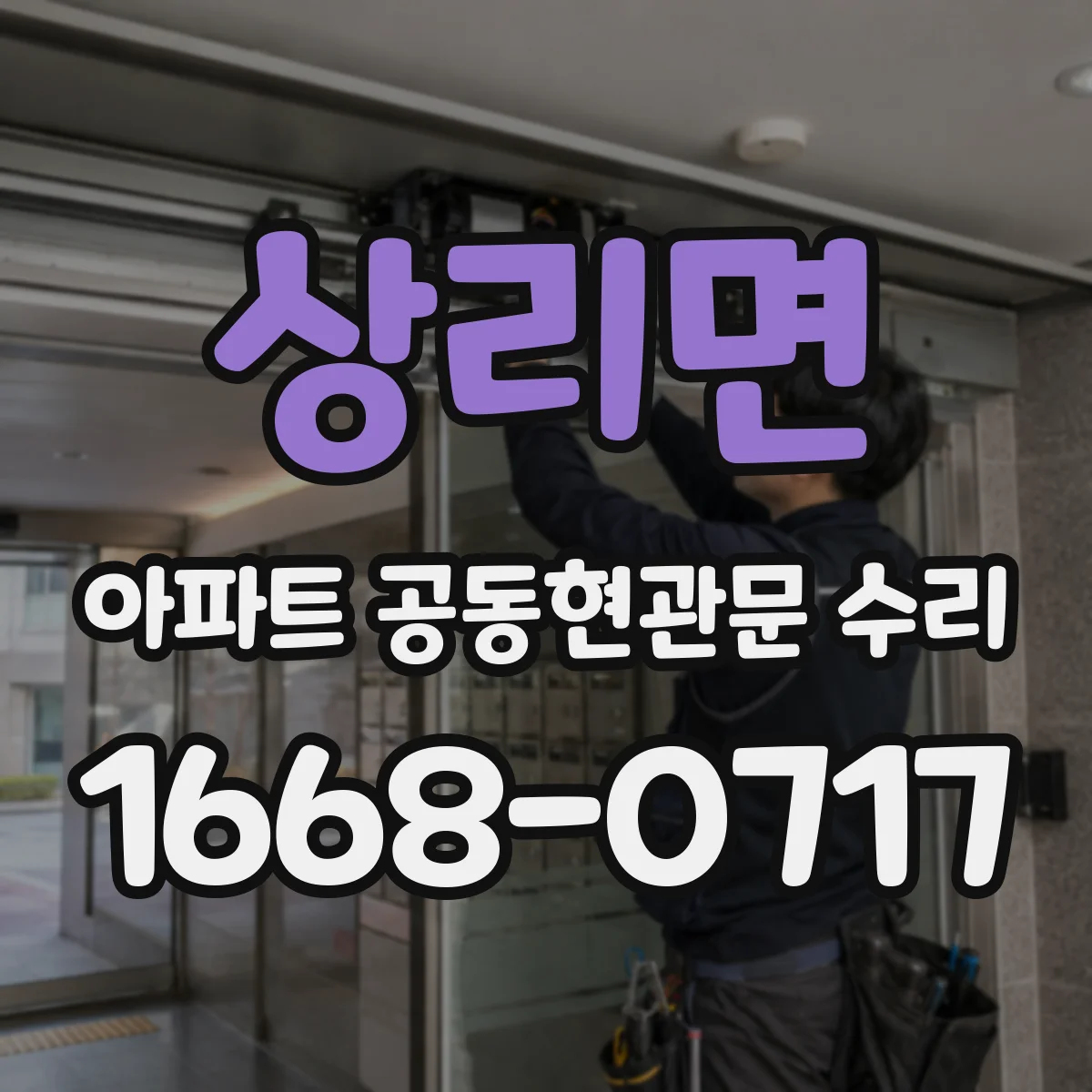 상리면 아파트 공동현관문 수리