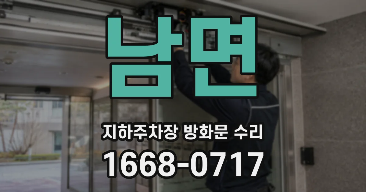 남면 지하주차장 방화문 수리