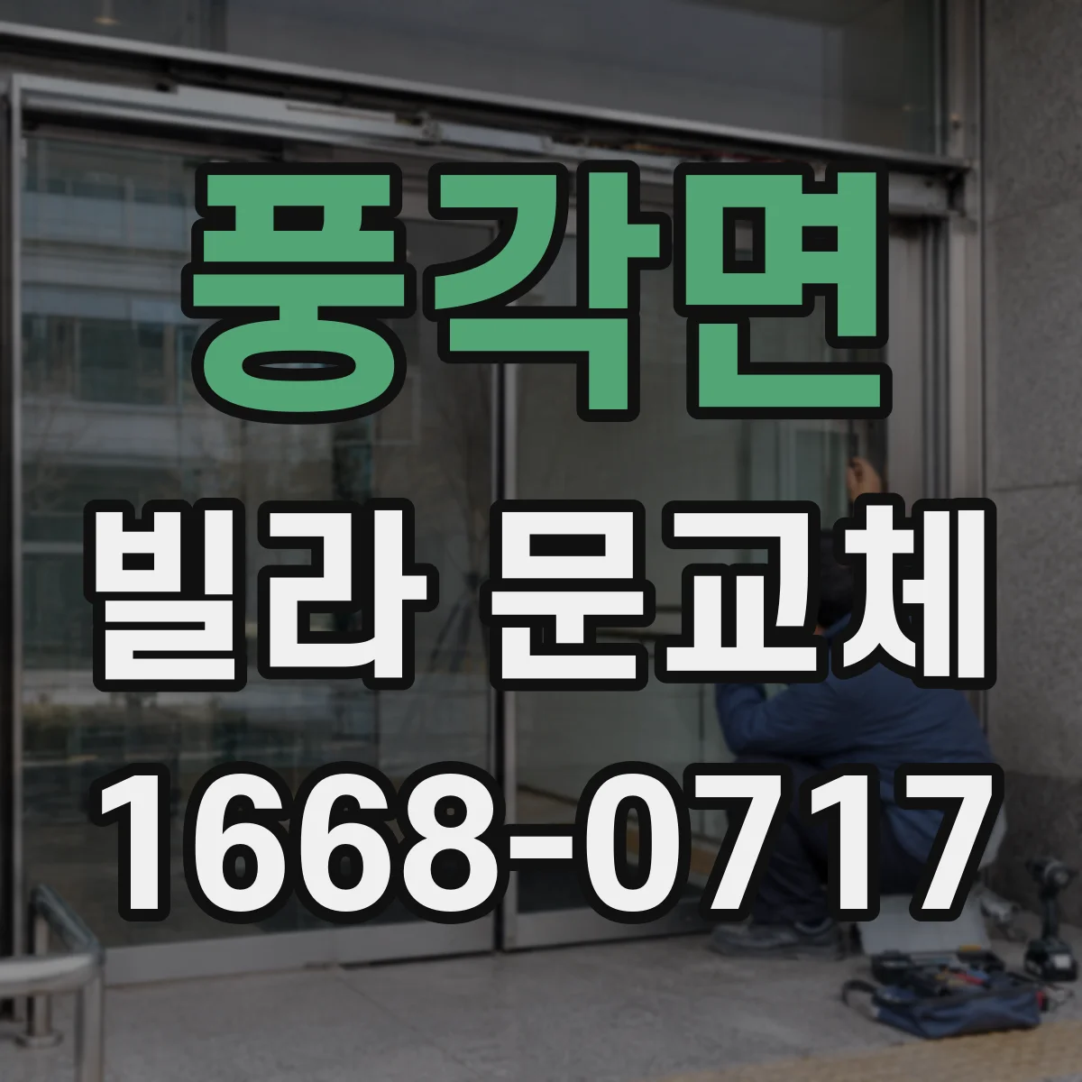 풍각면 빌라 문교체