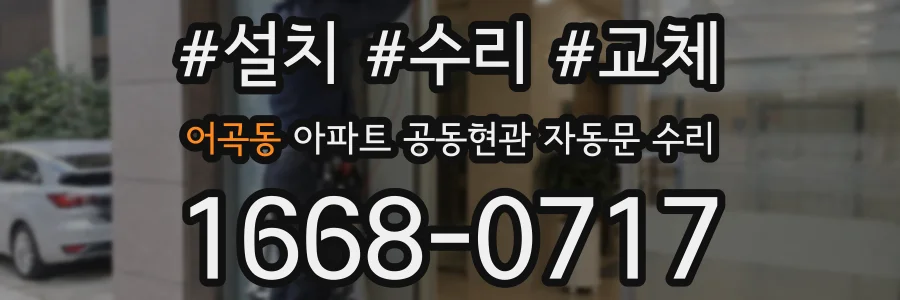 어곡동 아파트 공동현관 자동문 수리