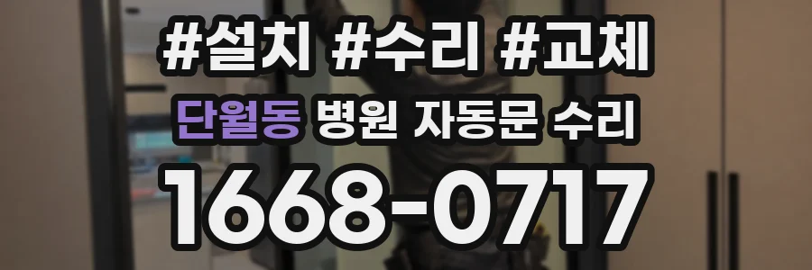 단월동 병원 자동문 수리