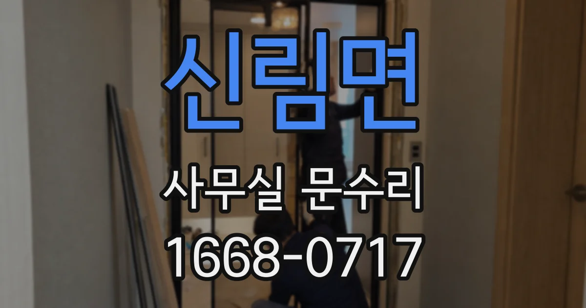 신림면 사무실 문수리