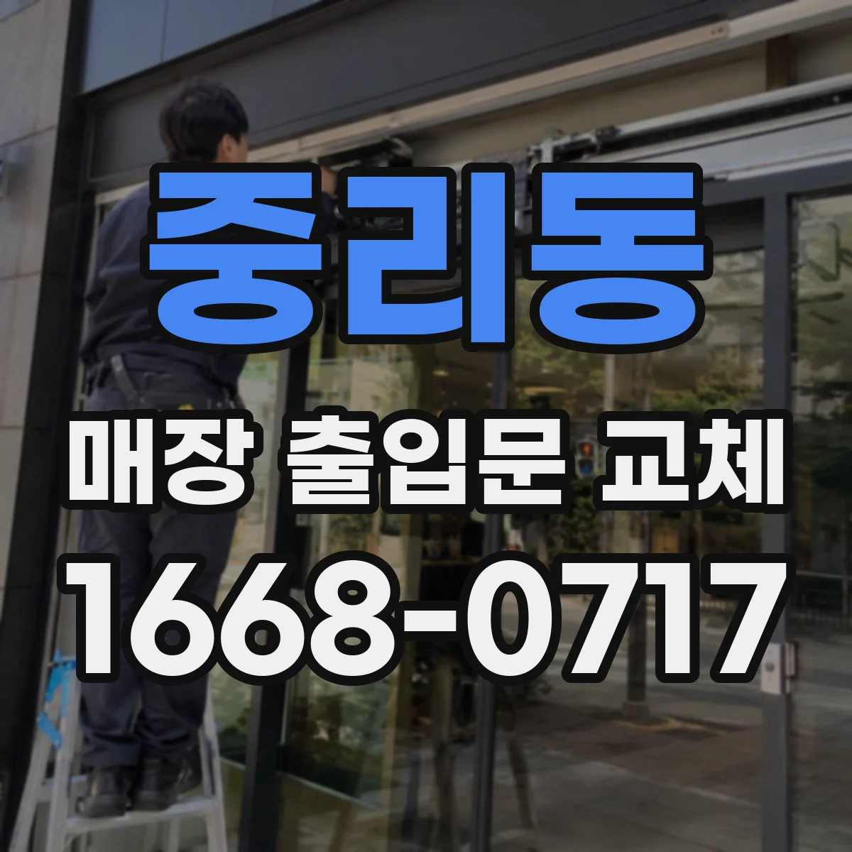 중리동 매장 출입문 교체