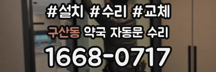 구산동 약국 자동문 수리