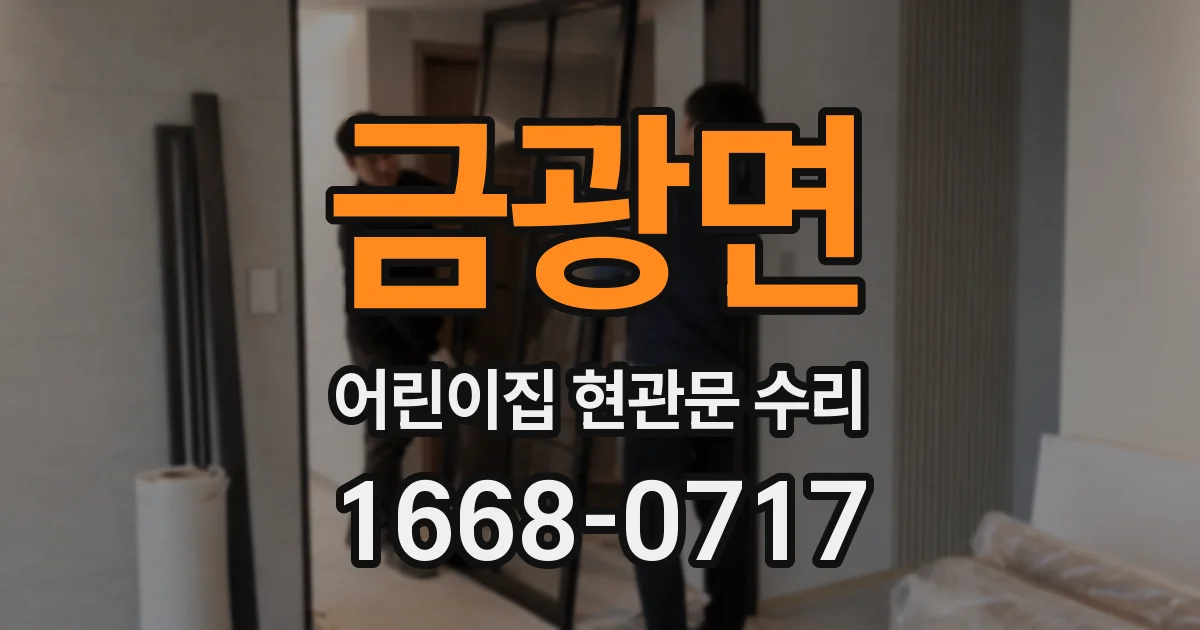 금광면 어린이집 현관문 수리