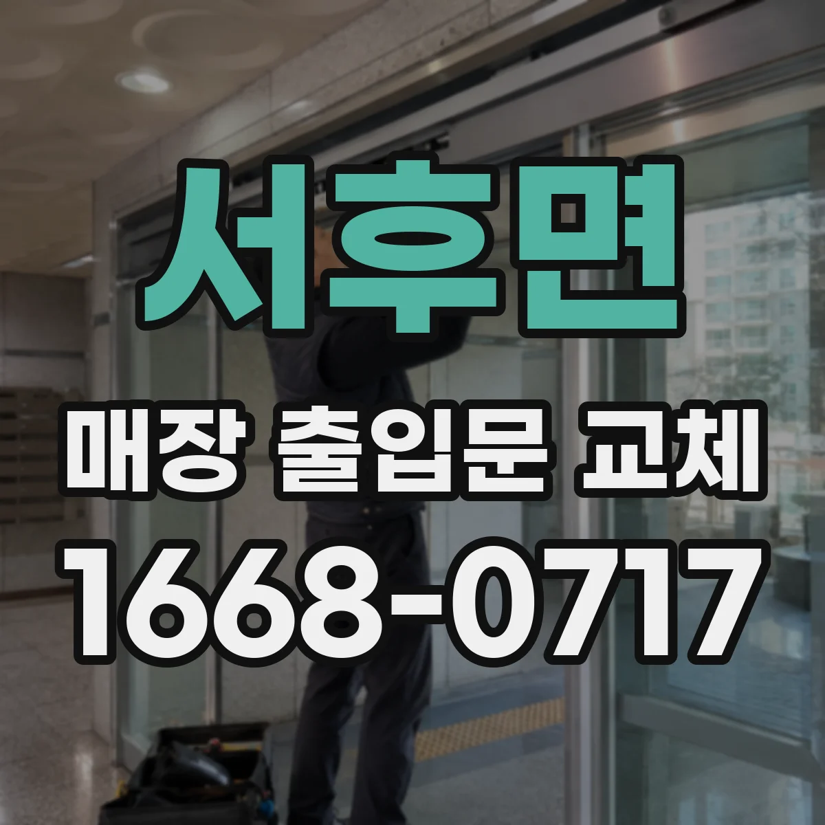 서후면 매장 출입문 교체