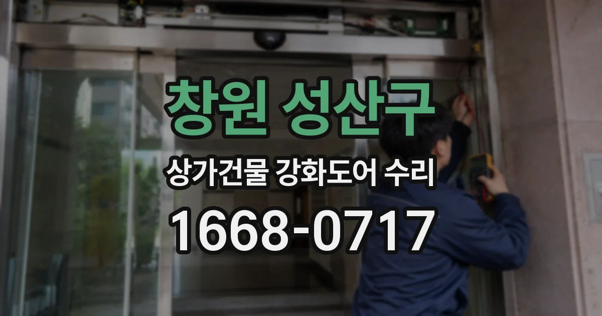창원 성산구 상가건물 강화도어 수리