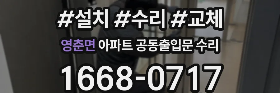영춘면 아파트 공동출입문 수리