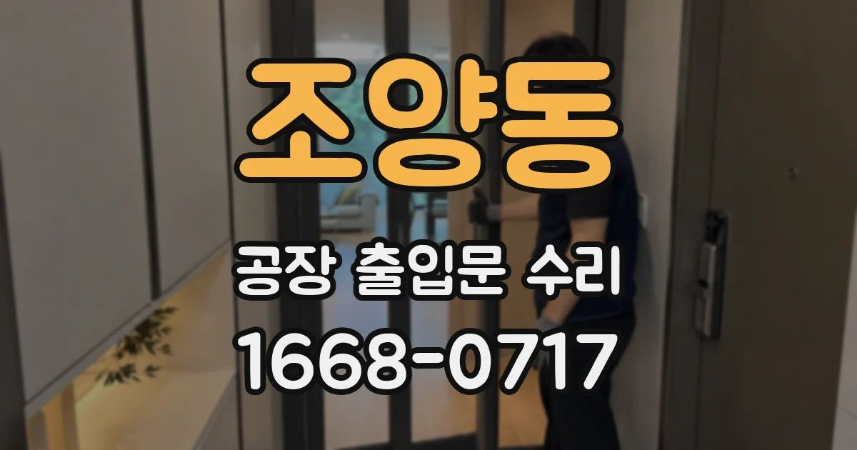 조양동 공장 출입문 수리
