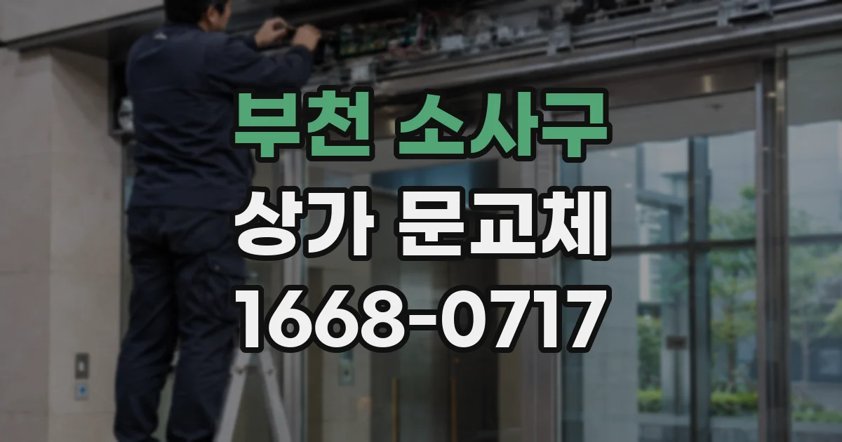 부천 소사구 상가 문교체