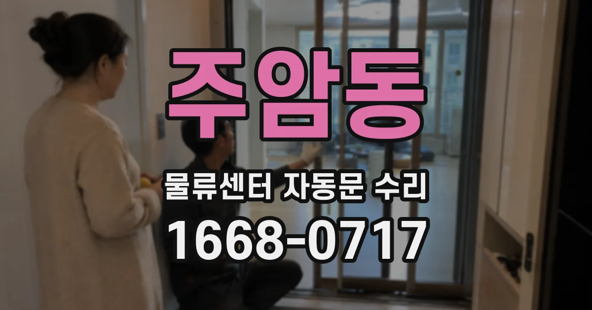 주암동 물류센터 자동문 수리