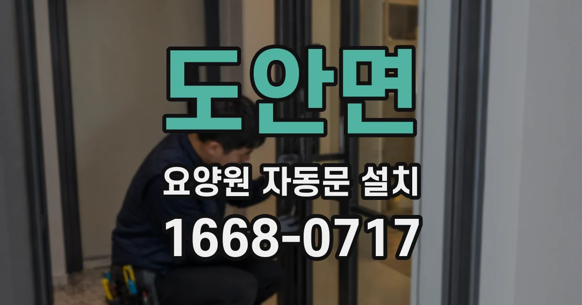 도안면 요양원 자동문 설치