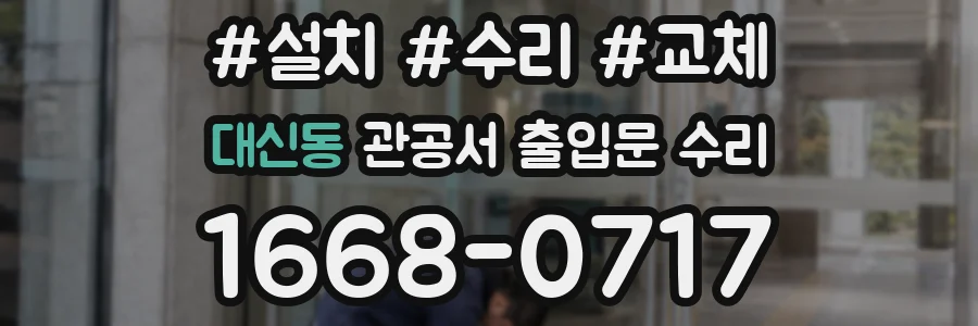 대신동 관공서 출입문 수리