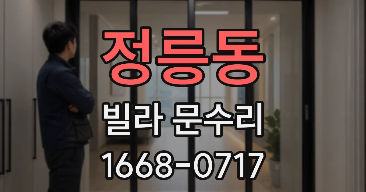 정릉동 빌라 문수리