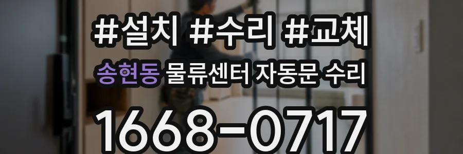 송현동 물류센터 자동문 수리