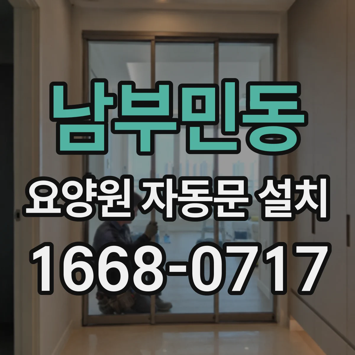 남부민동 요양원 자동문 설치