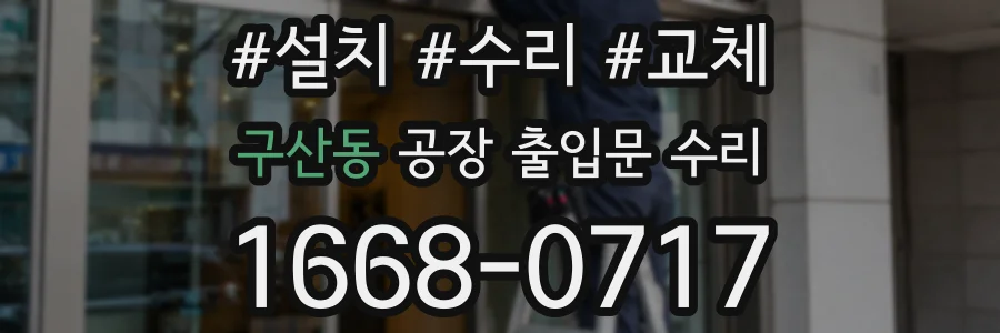 구산동 공장 출입문 수리