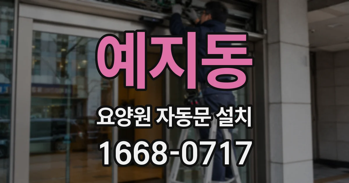 예지동 요양원 자동문 설치