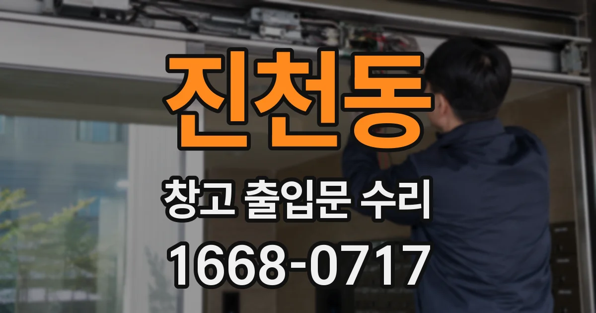 진천동 창고 출입문 수리