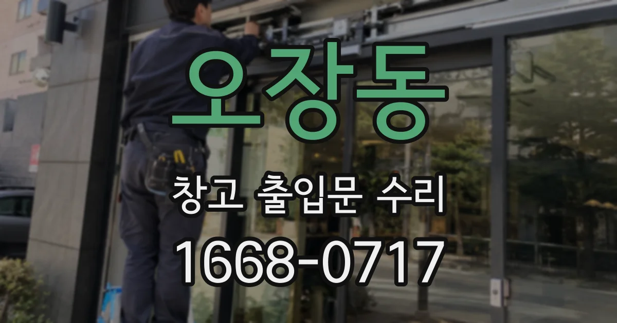 오장동 창고 출입문 수리
