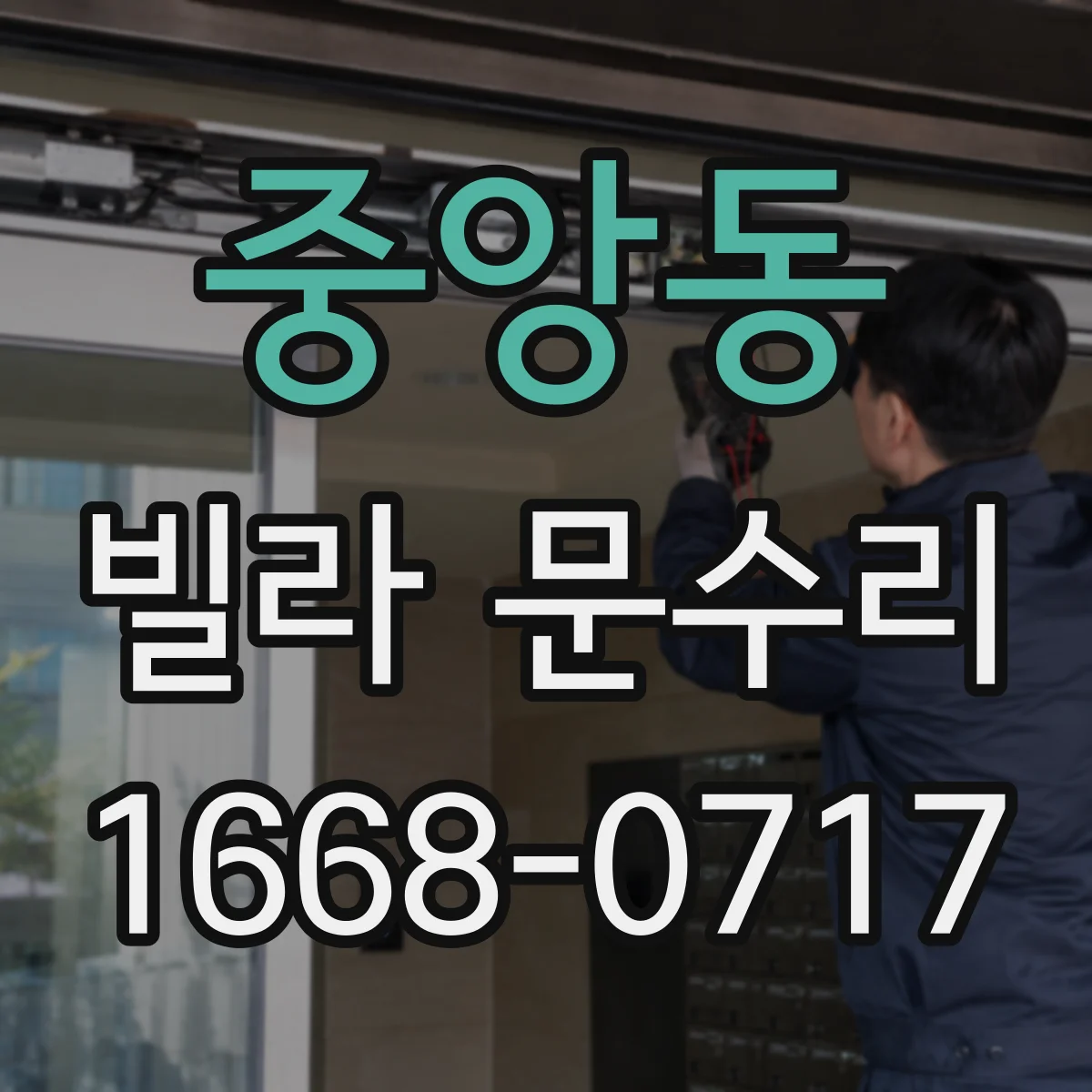 중앙동 빌라 문수리