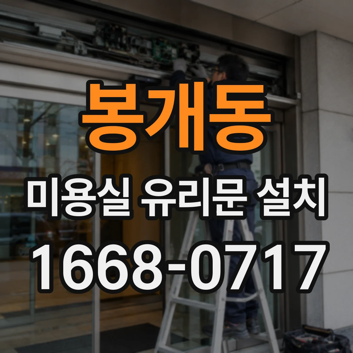 봉개동 미용실 유리문 설치