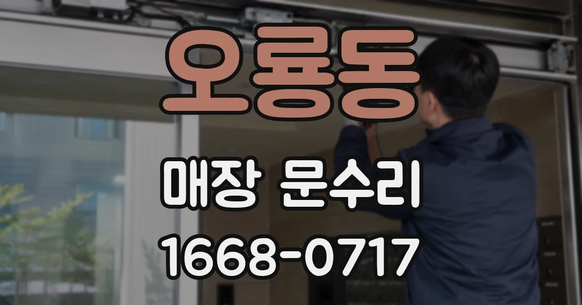 오룡동 매장 문수리