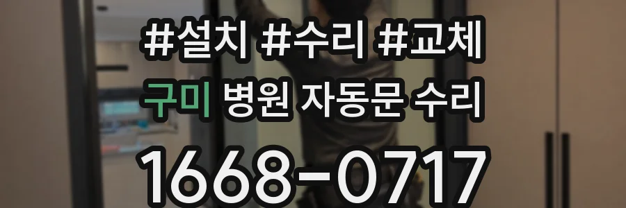 구미 병원 자동문 수리