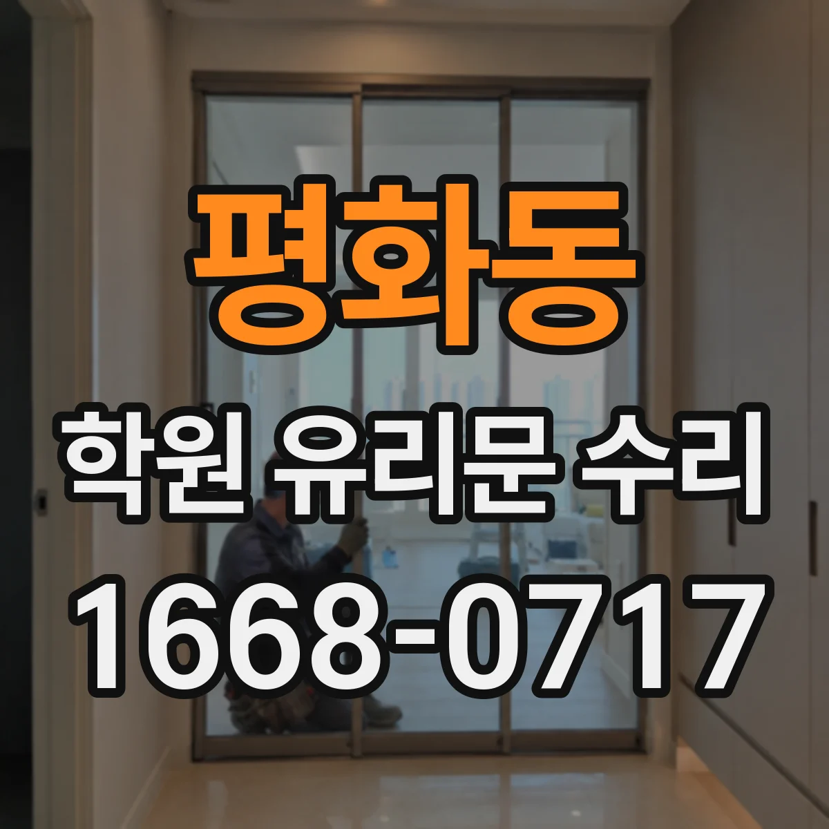 평화동 학원 유리문 수리