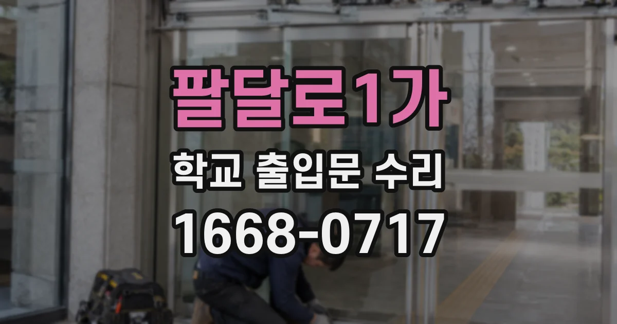 팔달로1가 학교 출입문 수리