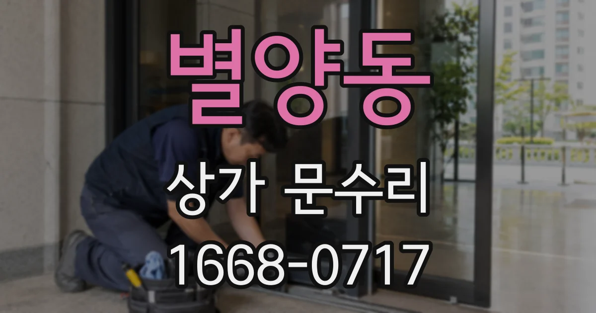 별양동 상가 문수리