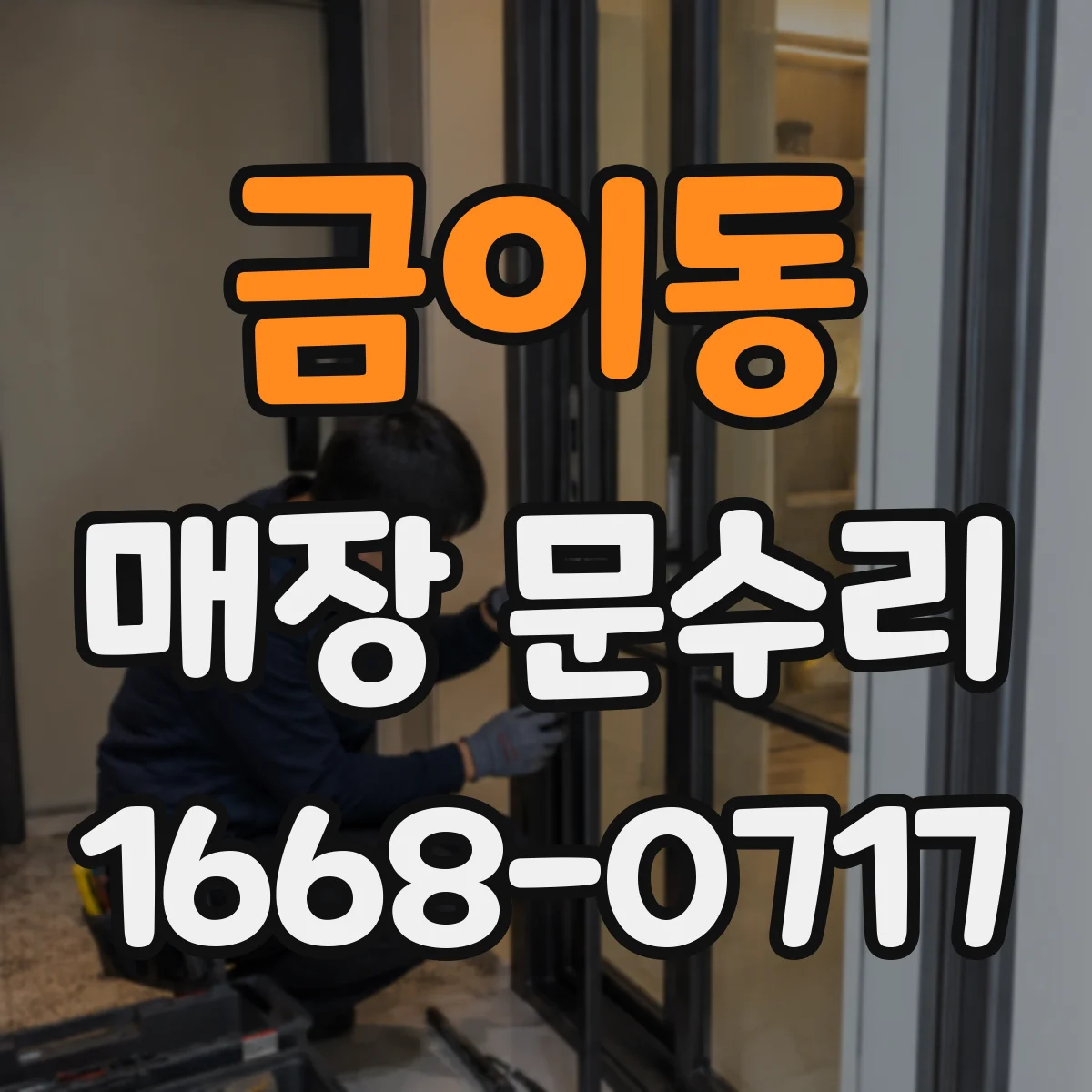 금이동 매장 문수리