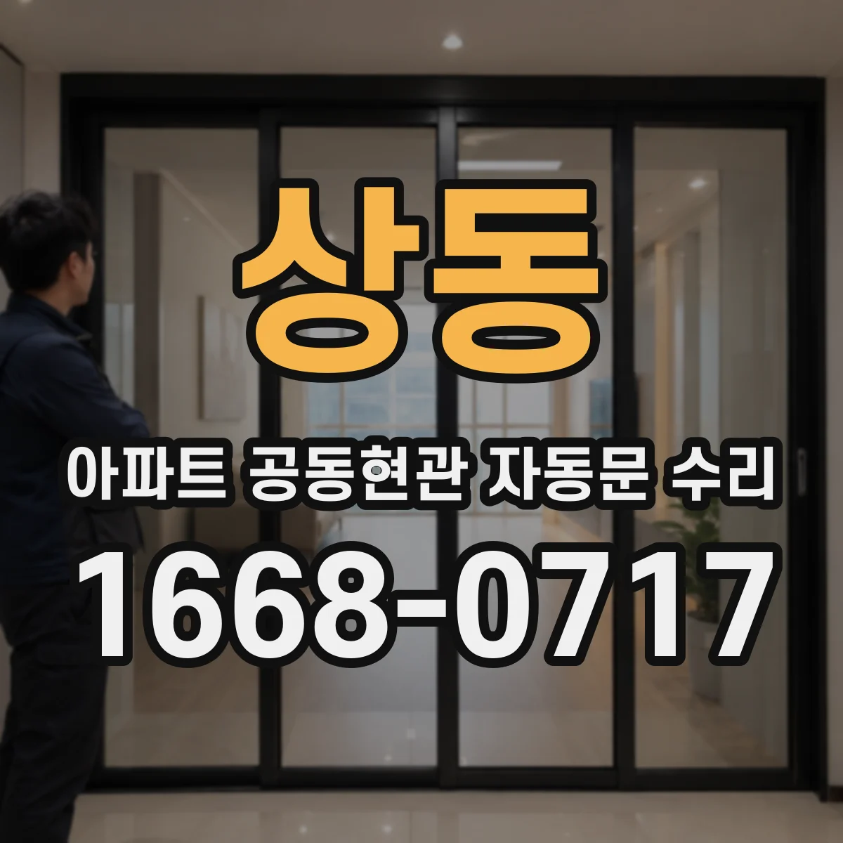 상동 아파트 공동현관 자동문 수리