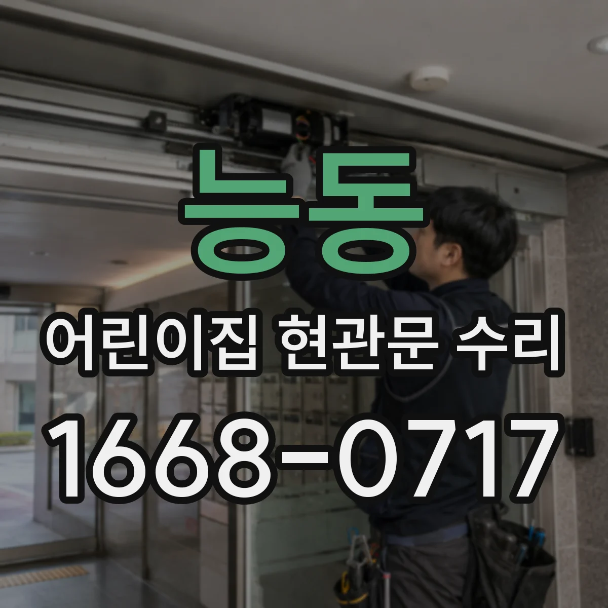 능동 어린이집 현관문 수리