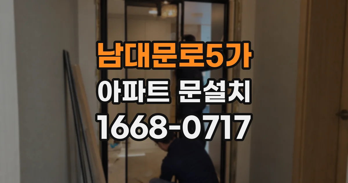 남대문로5가 아파트 문설치