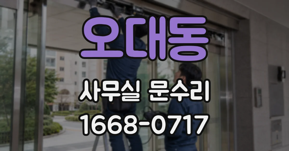 오대동 사무실 문수리