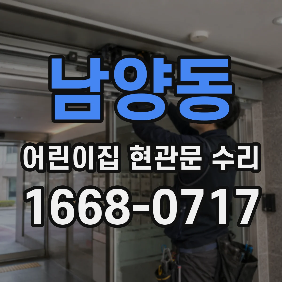 남양동 어린이집 현관문 수리